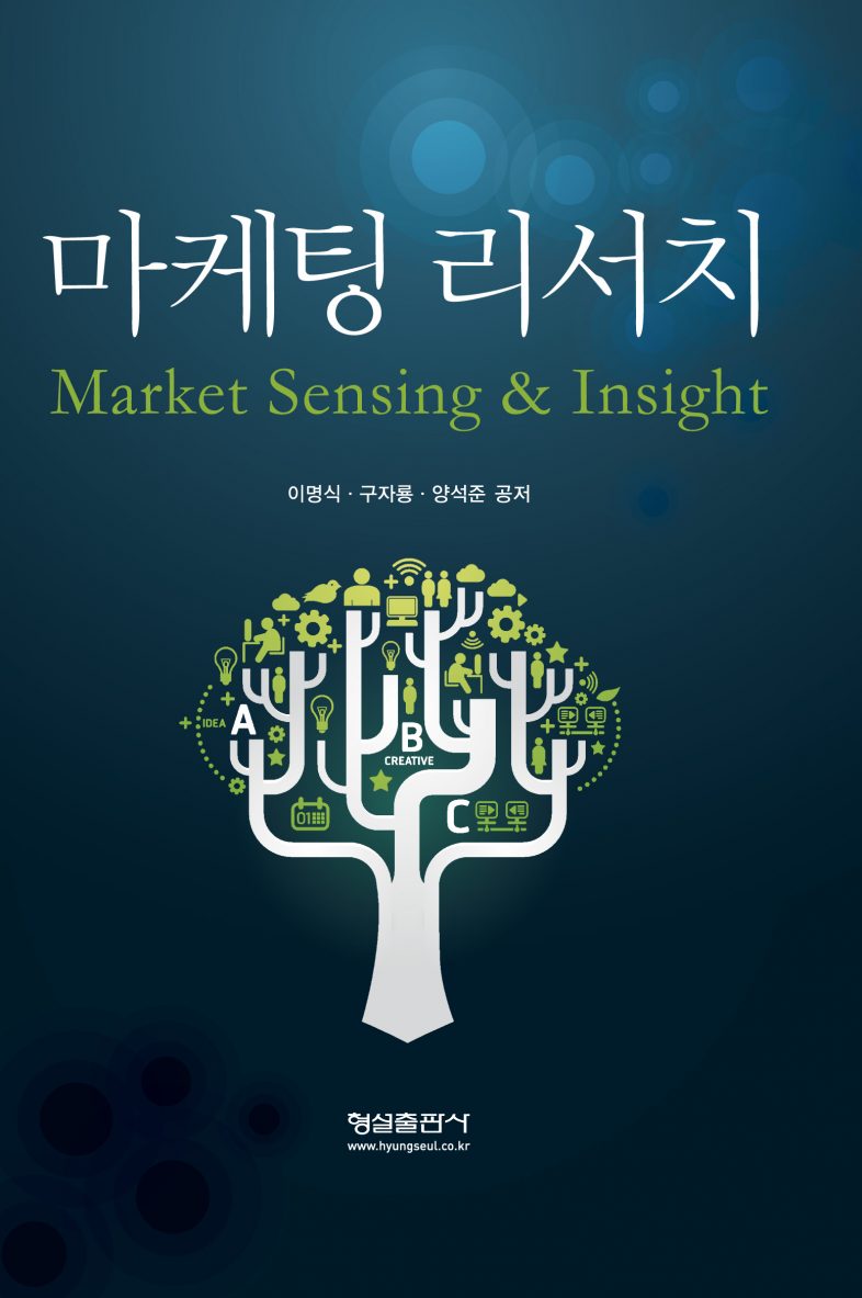 마케팅 리서치 : Market Sensing & Insight