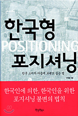 한국형 포지셔닝-한국 소비자 마음속에 브랜드 심는 법