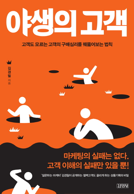 [Book Review] 야생의 고객