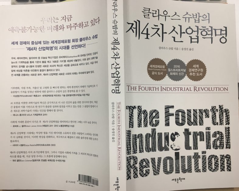 [Book Briefing] 클라우스 슈밥의 제4차 산업혁명