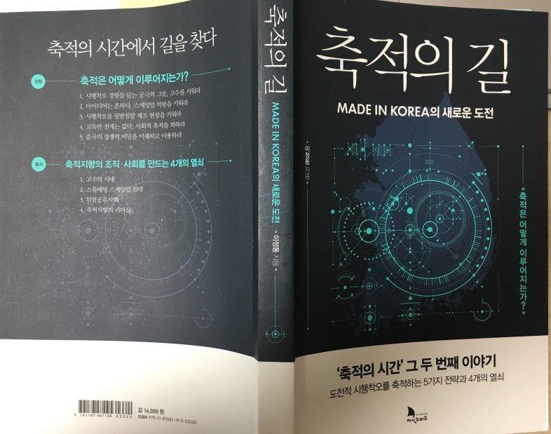 [Book Review] 축적의 길 : Made In Korea의 새로운 도전, 이정동, 2017.