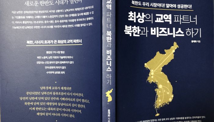 [Book Review] 최상의 교역 파트너 북한과 비즈니스 하기, 홍재화, 2019.