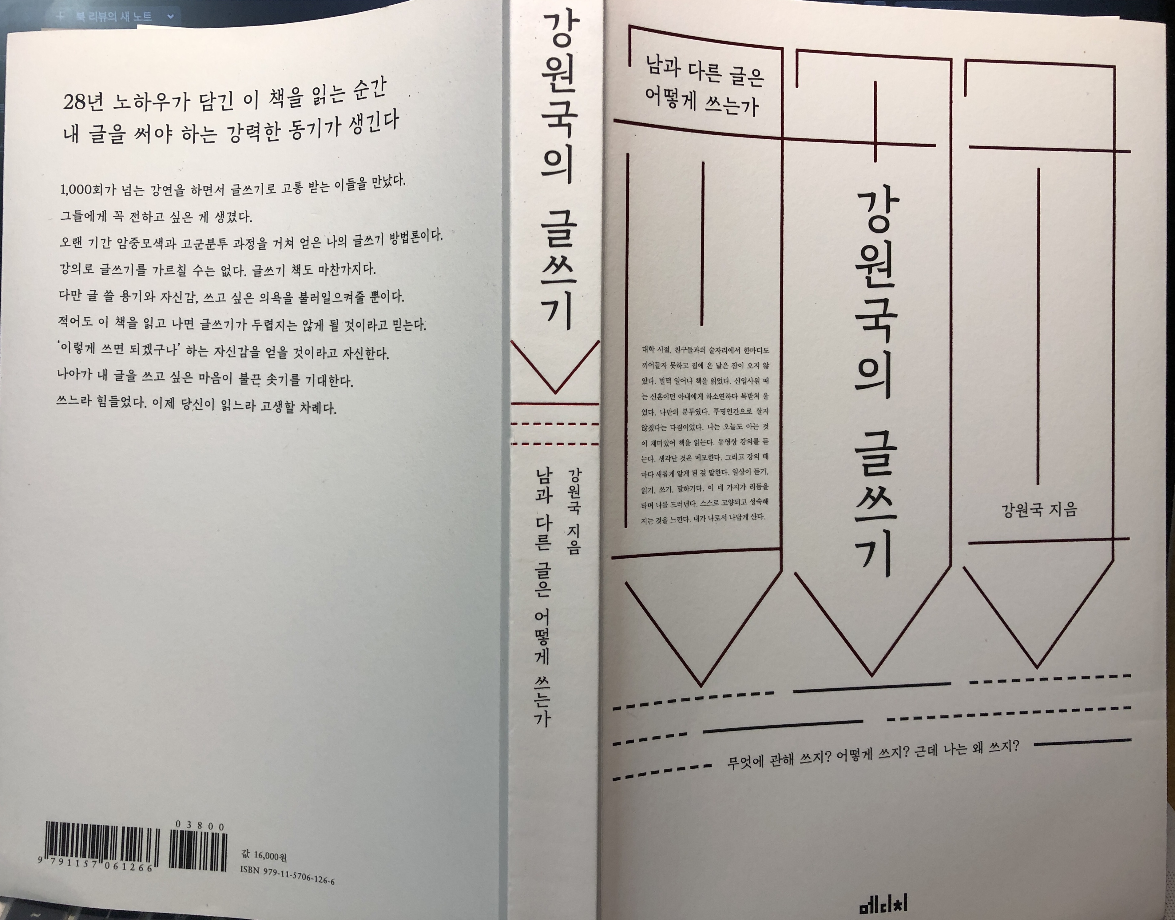 [Book Review] , 강원국, 메디치, 2018.