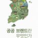 공공 브랜드란 무엇인가