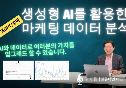 [동영상] 생성형 AI를 활용한 마케팅 데이터 분석