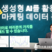 [동영상] 생성형 AI를 활용한 마케팅 데이터 분석