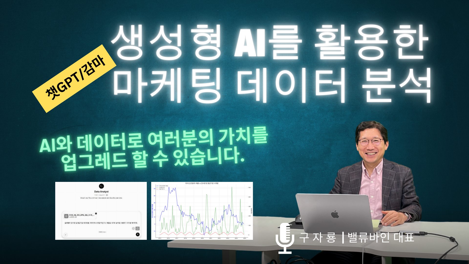 [동영상] 생성형 AI를 활용한 마케팅 데이터 분석
